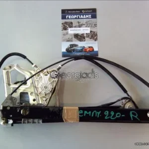 MERCEDES ΓΡΥΛΛΟΣ ΠΑΡΑΘΥΡΟΥ (WINDOW REGULATOR) ΕΜΠΡΟΣ ΔΕΞΙΑ S-CLASS (W220)