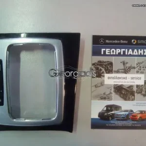 MERCEDES ΚΑΛΥΜΜΑ (ΠΛΑΙΣΙΟ) ΛΕΒΙΕ ΤΑΧΥΤΗΤΩΝ E-CLASS (W212)